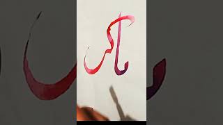 #calligraphy #islamicart #art #drawing #arbiccalligraphy #viralvideo #calligraphy #shorts