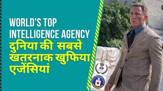 WORLD's TOP INTELLIGENCE AGENCIES | दुनिया की 10 सबसे खतरनाक खुफिया एजेंसियां #spy #intelligence