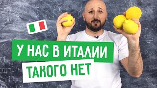 🍋 Сможет ли итальянец понять самое удивительное русское слово?