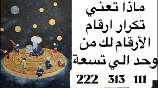 ماذا تعني تكرار ارقام الأرقام لك من وحد الي تسعه .1112223334445555666777888999