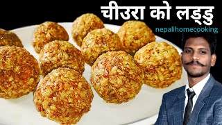 माघे संक्रान्ती स्पेसल चीउराको लड्डु बनाउने सजिलो तरिका | Cheura Ko Laddu Banaune Tarika | Sankranti