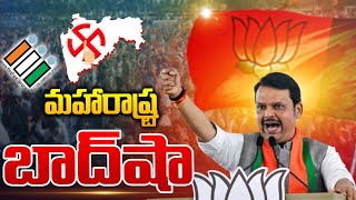 మహారాష్ట్ర బాద్ షా..🔴LIVE : Maharashtra Election latest Survey 2024 | Devendra Fadnavis | Breaking