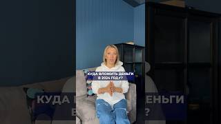 Куда ВЛОЖИТЬ деньги в ЭТОМ году? #финансы #инвестиции #татьянаволкова