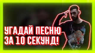 УГАДАЙ ПЕСНЮ ЗА 10 СЕКУНД | ЧАСТЬ 70 | НЕ ТОЛЬКО НОВАЯ ШКОЛА