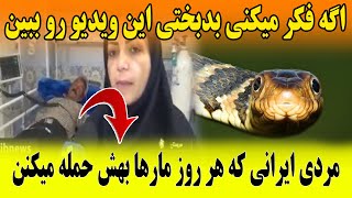 عسگر مرد ایرانی که هر روز مارها او را نیش میزنن - حمله مارها به پای راست مرد ایرانی