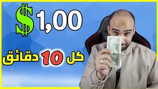 ربح 1.00$ دولار كل 10 دقائق من الهاتف بدون راس مال | الربح من الانترنت 2023 دليل شامل للمبتدئين