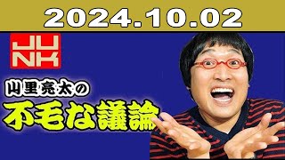 JUNK 山里亮太の不毛な議論 2024年10月02日