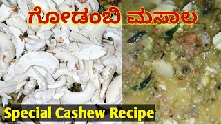 ಹಸಿ ಗೋಡಂಬಿ ಮಸಾಲ | Cashew special recipe #cashewrecipe #cashewnuts #spicyfood #yummyrecipe #latest