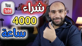 شراء 4000 ساعة مشاهدة وزيادة مشاهدات اليوتيوب 2023 بطريقة سهلة⛔لكن احذر!