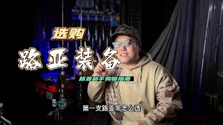 第16集 【新手入门】新手的第一支路亚竿该怎么选？ #路亚装备 #路亚竿 #路亚教学 #路亚装备选购