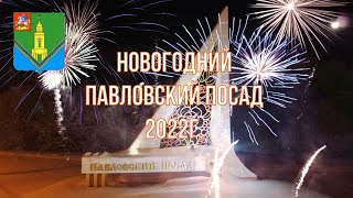 Новогодний Павловский Посад 2022г