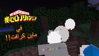 !حملت بوكو نو هيرو في ماين كرافت - Minecraft,but i downloaded Boku no hero