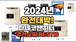 파세코팬히터 추천 2024년 역대급 인기제품TOP10