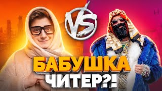 БАБУШКА ЧИТЕР В CS:GO С КАМЕРОЙ! Троллинг BIG RUSSIAN BOSS + Халява кс го