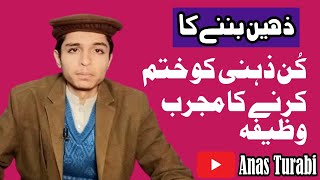 Kunzehni ko khtam krny ka wazifa|| Wazifa to eliminate what mental | #anasturabi