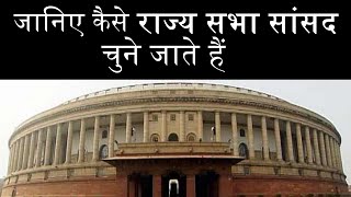 Know How is a Rajya Sabha MP elected