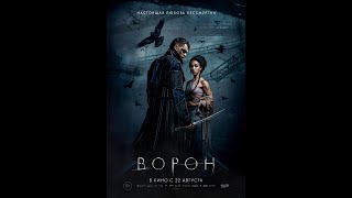 Трейлер. Ворон.