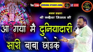 आ गया मैं दुनियादारी सारी बाबा छोड़के - Lene Aaja Khatuwale | Best Bhajan 2024 | Kanhiaya Mittal Ji |