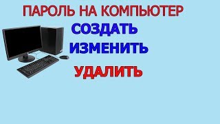 Как поставить пароль на компьютер Windows 10