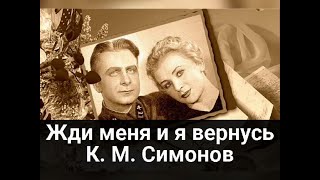 Жди меня и я вернусь. К.  М.  Симонов.