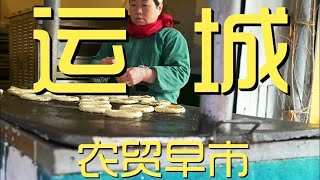 山西运城，农贸早市随机吃早餐，各种饼子、面、胡辣汤都好吃！【真探唐仁杰】