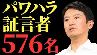 【斎藤元彦】576人の兵庫県庁職員が告発！ヤバすぎるパワハラの実態と県政を蝕んだリーダーシップの崩壊【解説・見解】