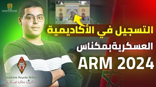 التسجيل في الأكاديمية العسكرية بمكناس ARM 2024 فيديو مهم ✋