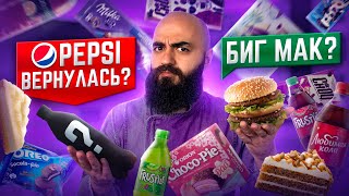 РАЗОЧАРОВАНИЕ? Возвращение Биг-Мак и Pepsi! Пробую НЕВЕРОЯТНЫЕ Новинки Марта!