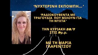 ‘ΡΑΔΙΟΚΟΥΒΕΝΤΑ ΜΕ ΤΡΑΓΟΥΔΙΑ ΠΟΥ ΜΙΛΟΥΝ ΓΙΑ ΤΗ ΝΥΧΤΑ',ΤΗΝ ΚΥΡΙΑΚΗ 28/7 ΣΤΙΣ 9μ.μ.