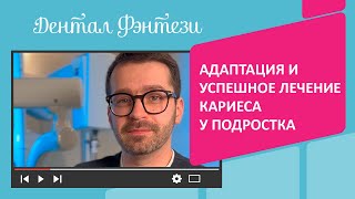 🦷 🧍‍♂️  Адаптация и успешное лечение кариеса у подростка