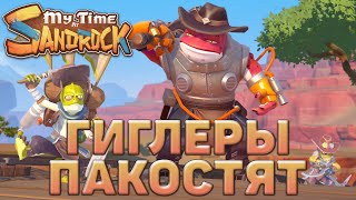 Гиглеры пакостят ❄ My Time at Sandrock ❄ №12