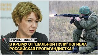 В Крыму на полигоне от "шальной пули" погибла российская пропагандистка!