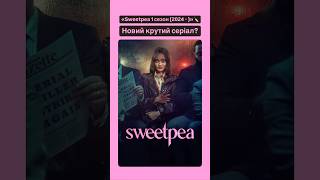 «Sweetpea 1 сезон (2024 - )»🔪 #sweetpea #series #serial #оцекіно #серіал #серіали