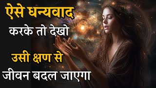 THE POWER OF GRATITUDE | एक बार ऐसे धन्यवाद करके तो देखो | ज़िंदगी बदल जाएगी | The secret