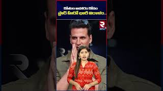 కోతుల ఆహారం కోసం  స్టార్ హీరో భారీ విరాళం | RTV Entertainment