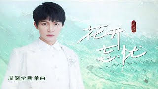 周深全新单曲《花开忘忧》，超强感染力，意境唯美！＃中秋之夜