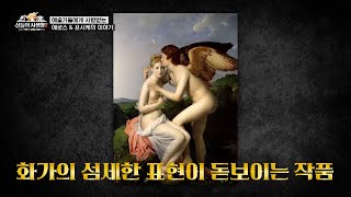 세계 3대 박물관인 ‘루브르 박물관’에 큐피드♥프시케 작품만 약 500점! 그중 도슨트 창용쌤의 pick은? | [MBN 신들의사생활2] | 하이라이트 EP.11-6