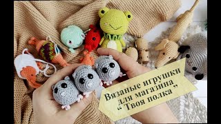 Вязовлог № 19 . Вязаные игрушки и брелки крючком для магазина "Твоя полка "