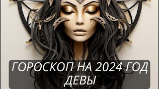 ПРОГНОЗ НА 2024 ГОД ДЕВЫ                                        #прогноз2024 #астропрогноз2024 #девы