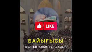 Байығысы келген адам тыңдасын