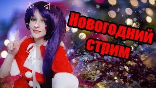 🎄🎁Новогодний стрим🎁🎄