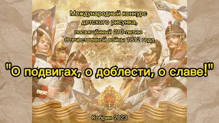 Конкурс детского рисунка «О подвигах, о доблести, о славе»