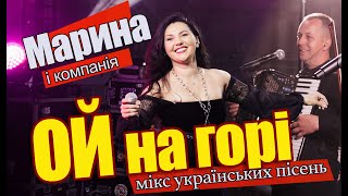 ОЙ НА ГОРІ - МАРИНА І КОМПАНІЯ ( ДАЙ МИ МИЛА , ОЙ НА ГОРІ БІЛИЙ КАМІНЬ , ЧОРНА Я СИ ЧОРНА ).