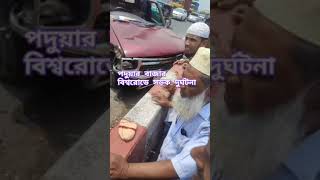 পদুয়ার বাজার বিশ্বরোডে সড়ক দুর্ঘটনা #myvideo #youtube @foryou#bd