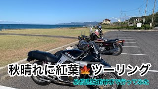 【秋晴れに紅葉🍁ツーリング】日本海を見に行ってみた❗️なんちゃて刀紹介❗️#KAWASAKI#SUZUKI#YAMAHA#旧車#スズキ刀#バイク