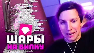 МАЗЕЛЛОВ РАЗЫГРЫВАЕТ ВИПКУ В ШАРАХ: MARBLES ON STREAM