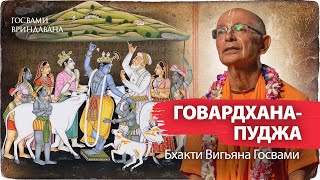 Говардхан-пуджа-катха по 24-й главе Десятой Песни Шримад Бхагаватам | Бхакти Вигьяна Госвами