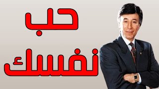 إزاي أحب نفسي؟ - ابراهيم الفقي