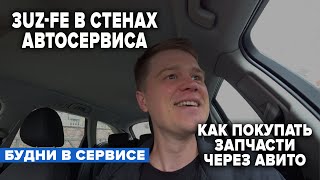 3UZ-FE В СТЕНАХ АВТОСЕРВИСА. КАК ПОКУПАТЬ ЗАПЧАСТИ ЧЕРЕЗ АВИТО