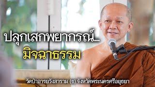 26.07.67 | ปลุกเสกพยากรณ์...มิจฉาธรรม | เจ้าคุณอาจารย์อารยวังโส | วัดป่าอารยวังสาราม อำเภอบางไทร